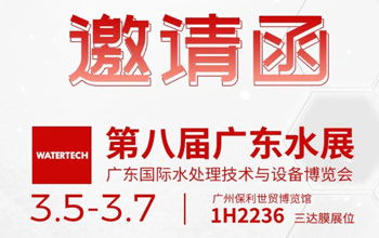 3月5-7日第八届广东水展|三达膜邀您共聚广州