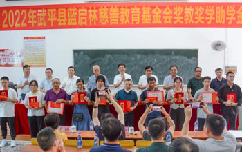 2022年度蓝启林慈善教育基金会奖教奖学助学金颁发仪式在武平一中举行