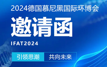 仅剩3天！三达膜邀您共聚慕尼黑 引领可持续发展新未来