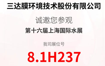 高燃来袭 直击痛点|6月3-5日·上海 与三达膜一起纵览百舸争流