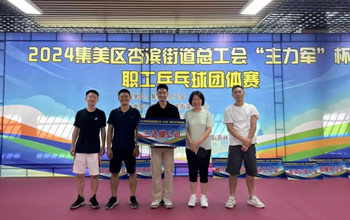 “乒”出精彩！三达膜代表队在“主力军”杯职工乒乓球比赛取得佳绩