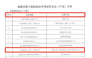 喜报｜三达膜荣获“福建省制造业单项冠军企业”