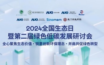 三达膜携手友达光电、友达智汇赋能绿色智造，2024全国生态日绿色低碳发展研讨会圆满落幕