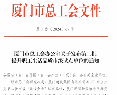三达膜入选厦门市“幸福企业”试点单位