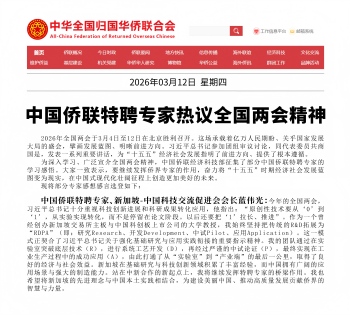 中国侨联邀请特聘专家蓝伟光博士谈两会精神学习感悟