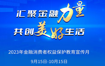 2023年“金融消费者权益保护教育宣传月”活动正式开始！