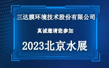 “技术流”来袭，三达膜与您共看潮起