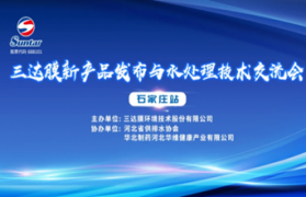 三达膜新膜产品与水处理技术交流会石家庄站