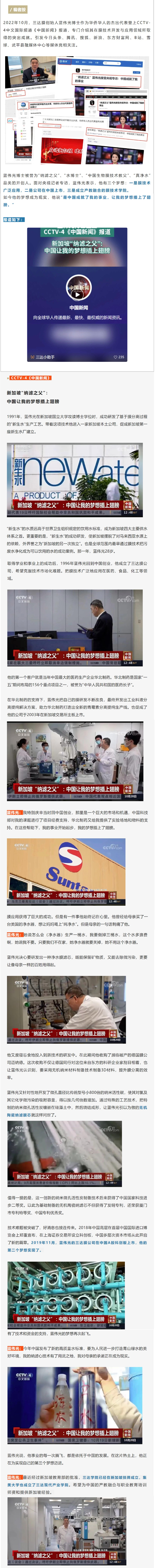 蓝伟光博士登上央视《中国新闻》报道 | 新加坡“纳滤之父”：中国让我的梦想插上翅膀
